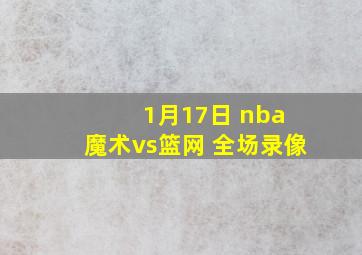 1月17日 nba 魔术vs篮网 全场录像